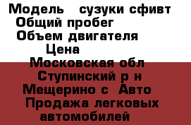  › Модель ­ сузуки сфивт › Общий пробег ­ 150 000 › Объем двигателя ­ 1 › Цена ­ 300 000 - Московская обл., Ступинский р-н, Мещерино с. Авто » Продажа легковых автомобилей   